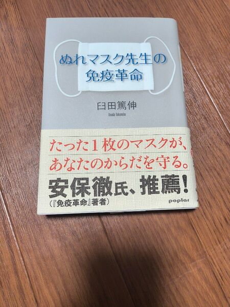 ぬれマスク先生の免疫革命 臼田篤伸/著