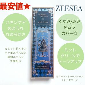 値下がり一切ありません※破格の約半額!!最安値¥2860→¥1599!★ZEESEA下地★肌悩みをカバーしながら同時にスキンケア