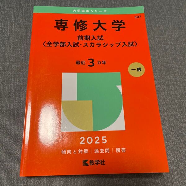 赤本 専修大学 前期入試 全学部、スカラシップ入試 2025