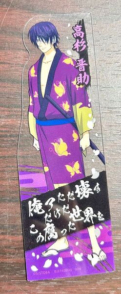 銀魂 ブックマークコレクション 高杉晋助