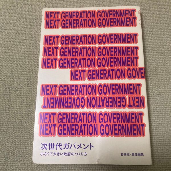 次世代ガバメント 小さくて大きい政府のつくり方 若林恵