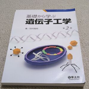 基礎から学ぶ遺伝子工学 (第2版) 田村隆明/著