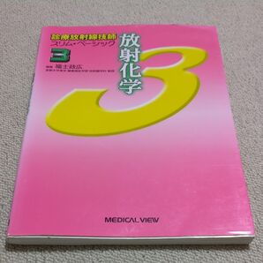 放射化学 (診療放射線技師スリム・ベーシック 3) 福士政広/編集