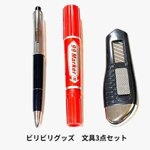 ビリビリグッズ♪文具3点セット 誰が一番ビビりかな?いたずら ドッキリ
