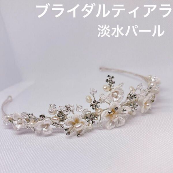 【ブライダルティアラ】淡水パール 花 結婚式