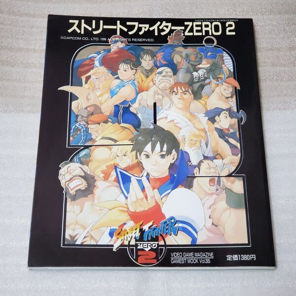 ゲーメストムック ストリートファイター ZERO2