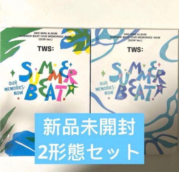 TWS アルバム Summer Beat 新品未開封 セット