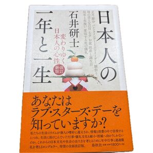 日本人の一年と一生 変わりゆく日本人の心性 (改訂新版) 石井研士/著