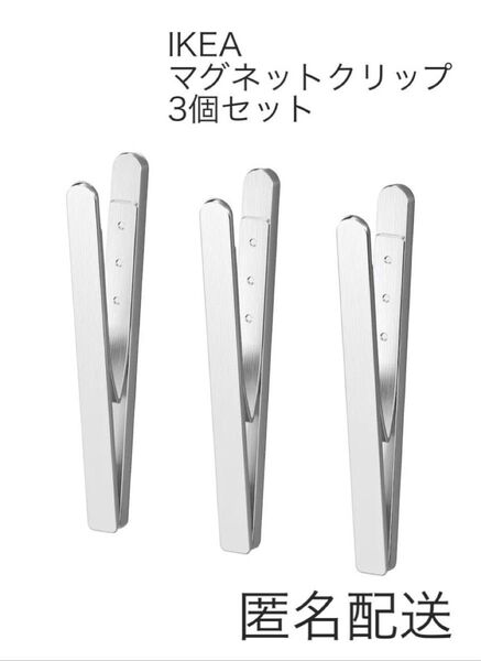 IKEA KUNGSFORS イケア クングスフォルス マグネットクリップ 新品