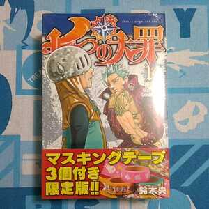 七つの大罪 １４巻 鈴木央 マスキング テープ 付き 限定版 未開封新品