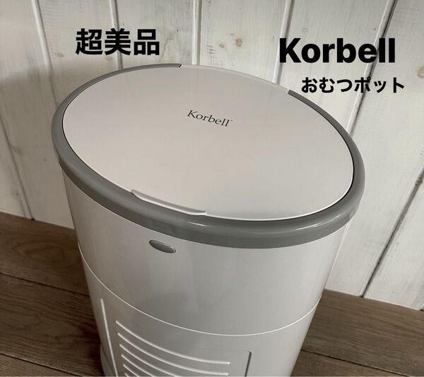 【超美品】Color Korbell (日本育児)おむつポット 本体のみ