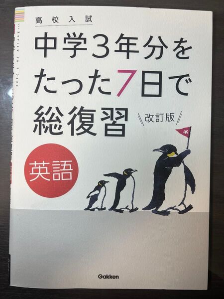 中学3年分をたった7日で総復習 英語 改訂版