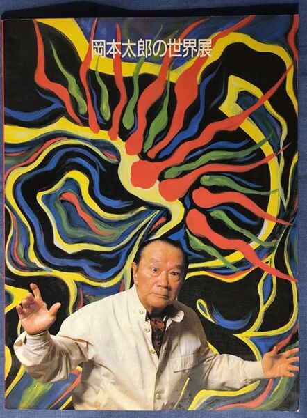 岡本太郎の世界展 図録 1986