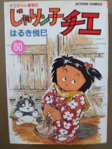 じゃりン子チエ 60巻 初版 はるき悦巳 カルメラ亭