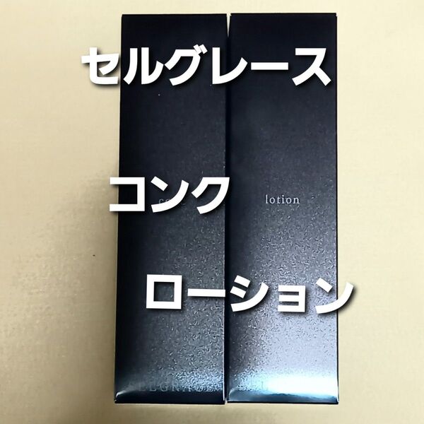ナリス化粧品 セルグレース コンク&ローション