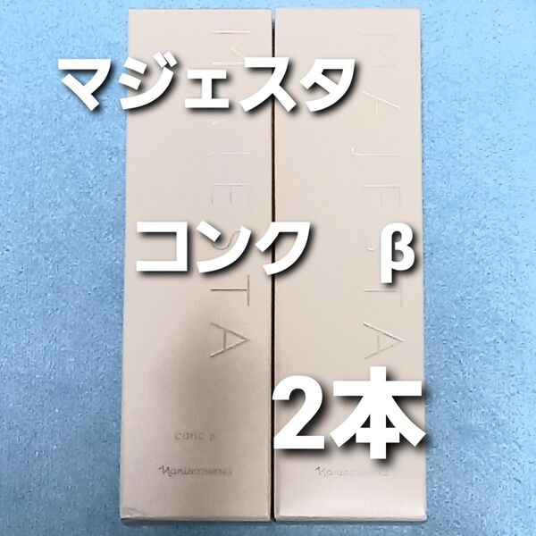 ナリス化粧品 マジェスタ コンクβ 2本