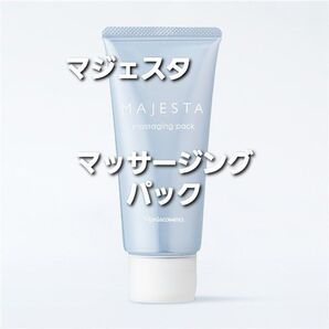 ナリス化粧品 マジェスタ マッサージングパック ★ 1個 箱無し発送です★