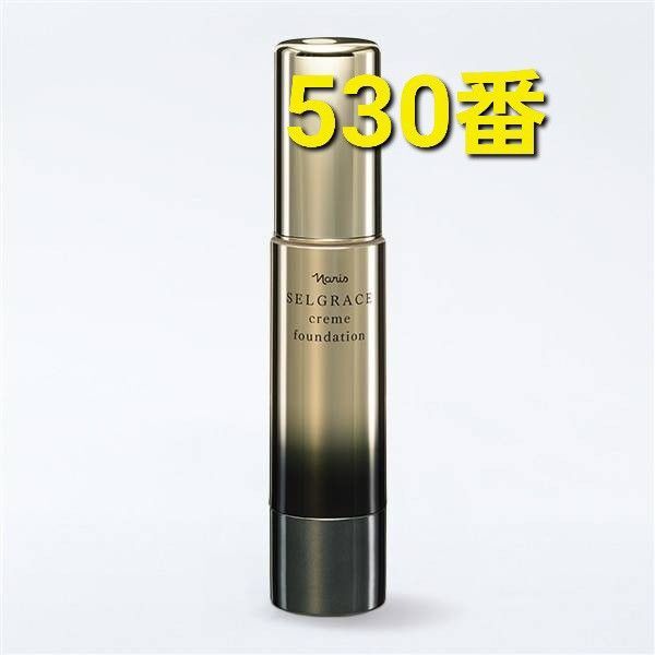 ナリス化粧品 セルグレース クリームファンデーション 530番 箱有り発送です★