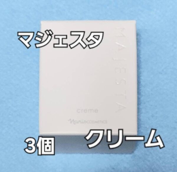 ナリス化粧品 マジェスタ クリーム 3個