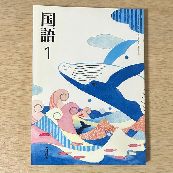 国語1 教科書 光村図書 中学国語