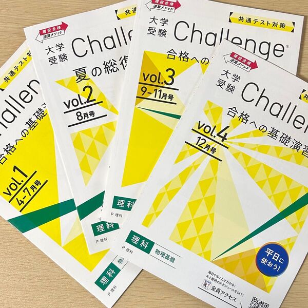 Challenge 大学受験 基礎演習 物理基礎 vol.1-4