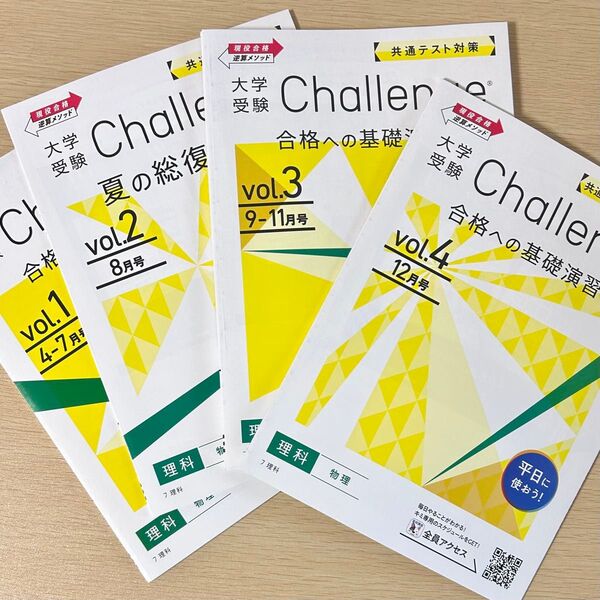 Challenge 大学受験 基礎演習 物理 vol.1-4