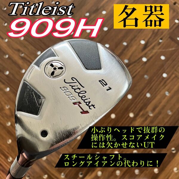 【抜群操作性】Titleist 909H 21° ユーティリティ