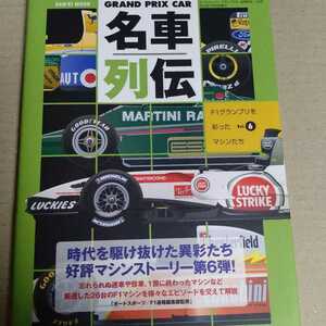 Grand Prix Car 名車列伝6 F1グランプリを彩ったマシンたち 三栄書房 グランプリカー 6冊同梱可 送料230円