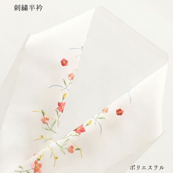 【新品】半衿 半襟 刺繍 和装小物 長襦袢 白 ホワイト 水仙 小花 女性 婦人 レディース ポリエステル 1512