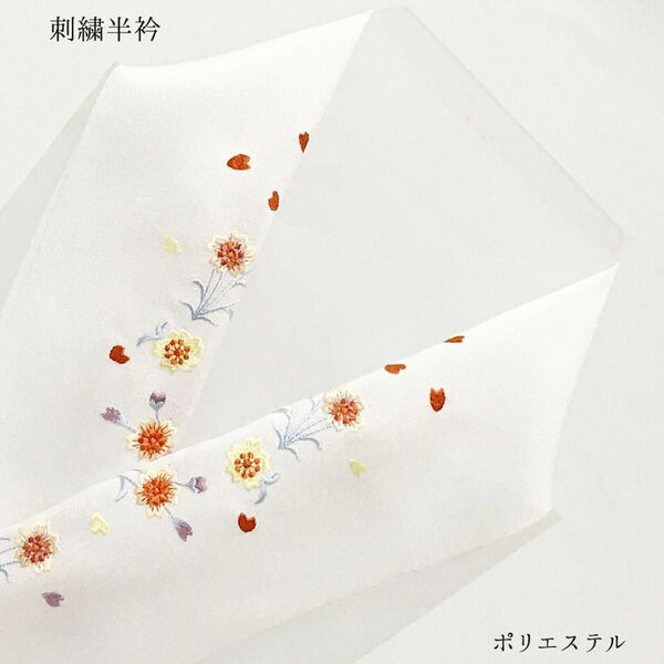 【新品】半衿 半襟 刺繍 ししゅう 和装小物 長襦袢 白 ホワイト 花 女性 婦人 レディース ポリエステル 1513