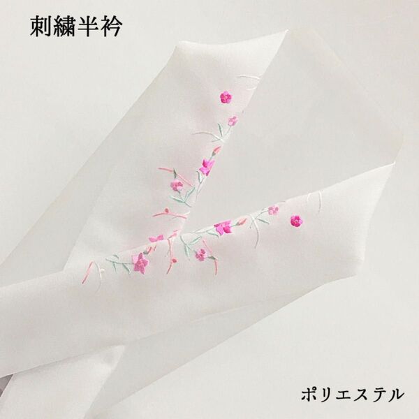 【新品】半衿 半襟 刺繍 ししゅう 着物 きもの 和装小物 長襦袢 白 ホワイト 女性 婦人 レディース ポリエステル 花 333