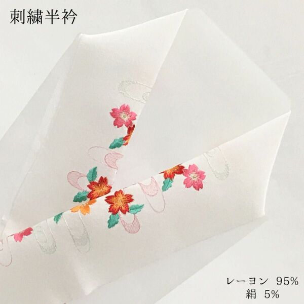 【新品】半衿 半襟 刺繍 ししゅう 着物 きもの 和装小物 長襦袢 白 ホワイト 女性 夫人 レディース レーヨン 絹 桜 335
