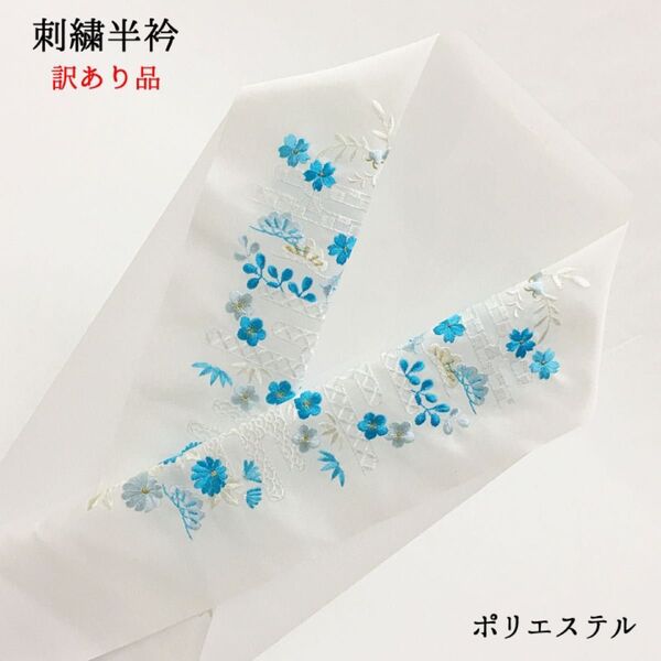 【新品・訳あり】半衿 半襟 刺繍 ししゅう 和装小物 長襦袢 白 ホワイト 女性 婦人 レディース ポリエステル 梅 桜 336