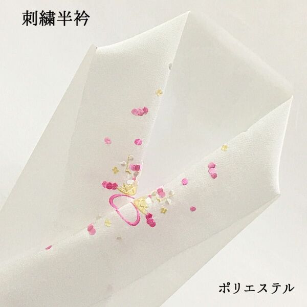 【新品】半衿 半襟 刺繍 ししゅう 着物 きもの 和装小物 長襦袢 白 ホワイト 桜 女性 婦人 レディース ポリエステル 493