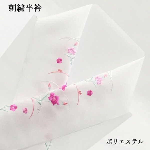 【新品】半衿 半襟 刺繍 ししゅう 着物 きもの 和装小物 長襦袢 白 ホワイト 女性 婦人 レディース ポリエステル 1514