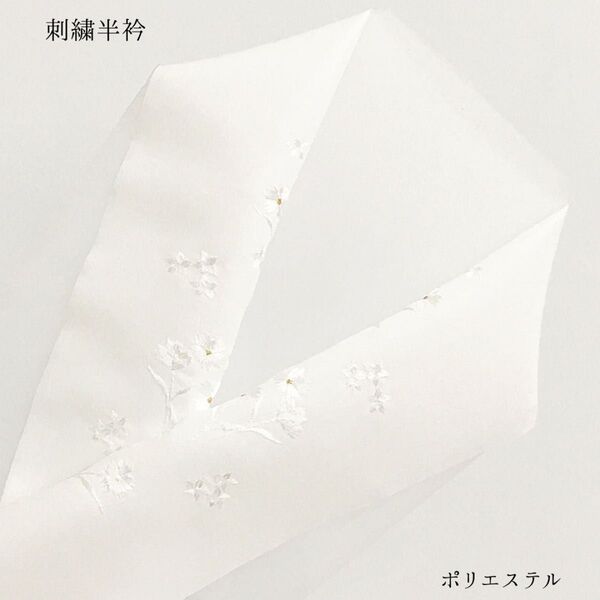 【新品】半衿 半襟 刺繍 ししゅう 和装小物 長襦袢 白 ホワイト 着物 きもの 女性 婦人 レディース ポリエステル 1515