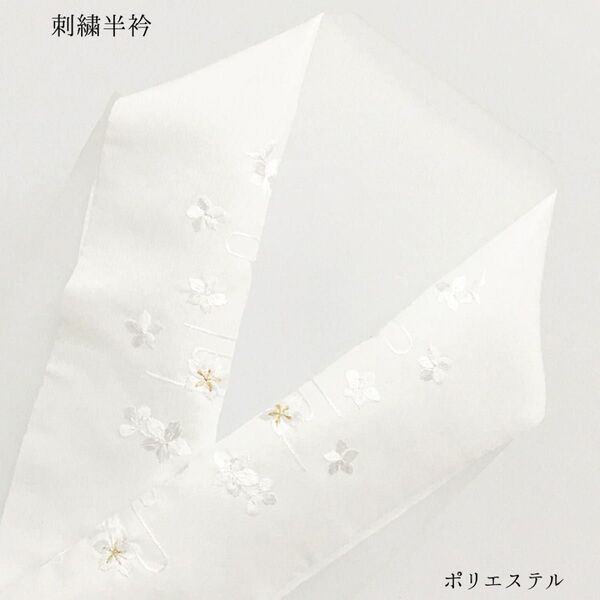 【新品】半衿 半襟 刺繍 ししゅう 和装小物 長襦袢 白 ホワイト 着物 きもの 女性 婦人 レディース ポリエステル 1516