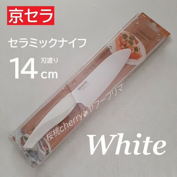 京セラ セラミックナイフ セラミック包丁 包丁 ナイフ 14cm 新品 無料研ぎ直し券 白 ホワイト