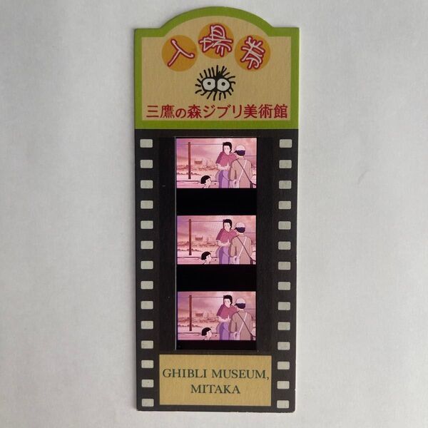 火垂るの墓 三鷹の森ジブリ美術館 入場券 ①