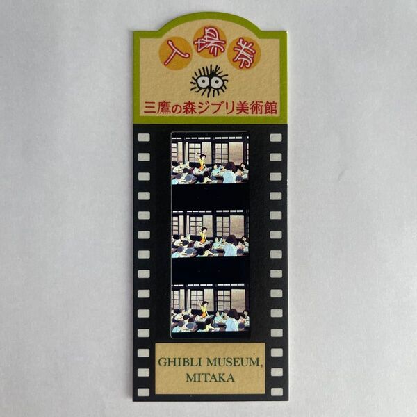 となりのトトロ 三鷹の森ジブリ美術館 入場券 ⑨