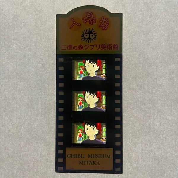 魔女の宅急便 三鷹の森ジブリ美術館 入場券 ⑨