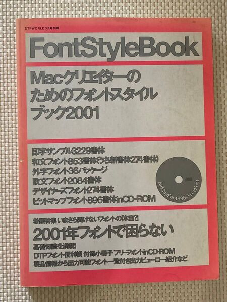 Macクリエイターのための フォントスタイルブック2001 DTPWORLD CD-ROM付き 印字サンプル 和文フォント 欧文