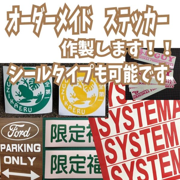 屋外OKのオリジナルステッカー!車・バイク・窓ガラスなどにオーダー制作可能