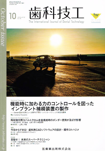 歯科技工　2015年10月号　インプラント 他 【雑誌】