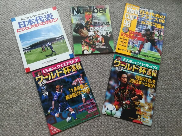 1998年サッカー フランスワールドカップ 雑誌 5冊