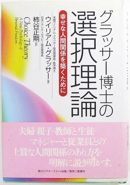 グラッサー博士の選択理論　ウイリアム・グラッサー 柿谷 正期 幸せな人間関係を築くために 本 