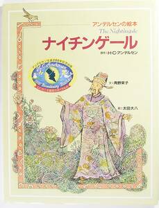 アンデルセンの絵本 ナイチンゲール ハンス・クリスチャン アンデルセン 角野 栄子 太田 大八 本