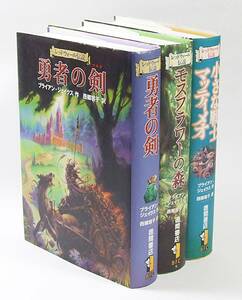 レッドウォール伝説 セット 勇者の剣 モスフラワーの森 小さな戦士 マッティメオ ブライアン ジェイクス 本