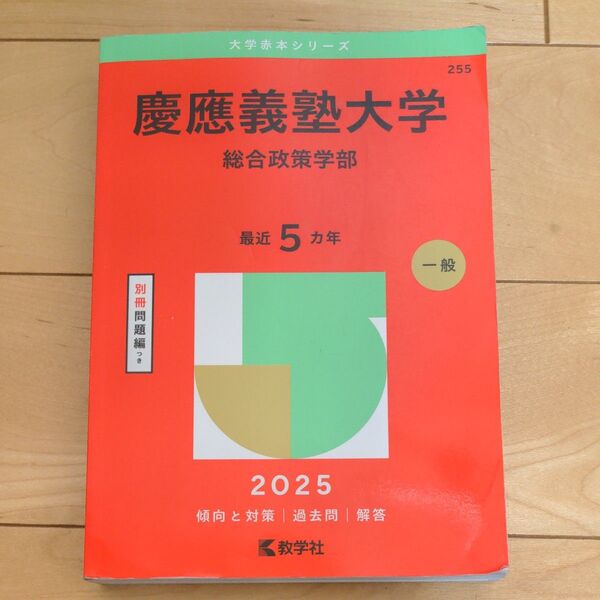 慶應義塾大学 総合政策学部 2025年版