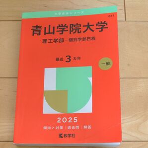 青山学院大学 理工学部-個別学部日程 (’25 大学赤本シリーズ 221) 教学社編集部